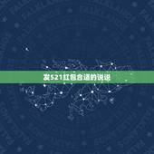 发521红包合适的说说，520闺蜜送自己红包的说说