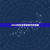 2024年生龙宝宝备孕时间表，计划2024年生个农历3月的宝宝，应在啥
