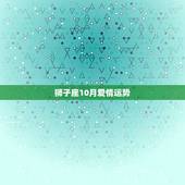 狮子座10月爱情运势，狮子座10月运势，爱情，工作。