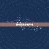 算命算姻缘准不准，算命的给算得婚姻，到底准不准