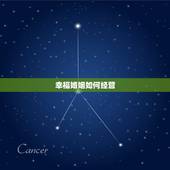 幸福婚姻如何经营，如何经营一辈子的幸福婚姻