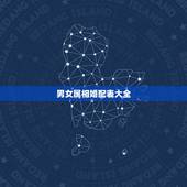 男女属相婚配表大全，最佳婚配属相