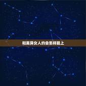 和离异女人约会怎样能上，第一次和离婚女约会谈恋爱应该到哪玩？