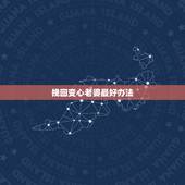 挽回变心老婆最好办法，老婆变心了怎样挽回她的心？