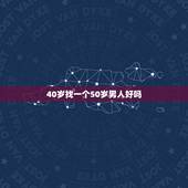 40岁找一个50岁男人好吗，40岁的女人找多大的男人合适？