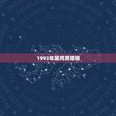1993年属鸡男婚姻 93年属鸡的为什么晚婚