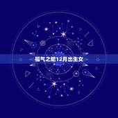 福气之蛇12月出生女，2022 年农历2月出生的牛宝宝好不好