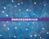 给姑爷过生日给发多少红包，生日发红包该发多少 生日发红包一般发多少合适