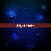 属龙人今年的运气  属龙人2022年事业运势