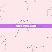 智商测试题国际标准，国际标准智商测试题的分数是怎么算的