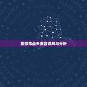 紫微命盘夫妻宫详解与分析，紫微斗数夫妻宫变动