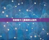 古时候十二属相怎么排列，十二生肖的排列