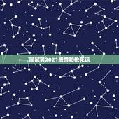 属鼠男2021感情和桃花运，2021年属鼠男有桃花劫吗