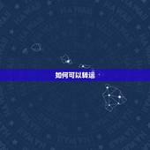 如何可以转运，怎样才能转运
