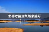 怎样才能运气越来越好，怎样才能有好运气