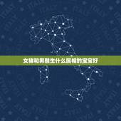女猪和男猴生什么属相的宝宝好，属猪和属猴适宜生什么属相的孩子