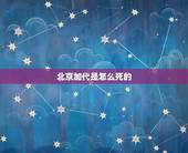 北京加代是怎么死的，京城曾出现过一个流氓叫白航，他是怎么死的？