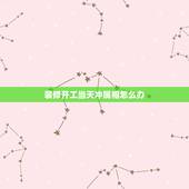 装修开工当天冲属相怎么办，装修吉时与属相相冲行吗