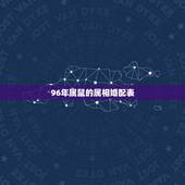 96年属鼠的属相婚配表，1996属鼠男的上等婚配