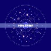 卡其色是怎样的，卡其色是什么样的