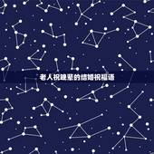 老人祝晚辈的结婚祝福语，长辈对晚辈的祝贺新婚祝福语