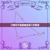 订婚日子是根据生辰八字算命，结婚定日子看阴历找算卦的看日子〈跟算卦的说