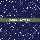 96年鼠和98虎八字合不合 96鼠与98虎相配好不好