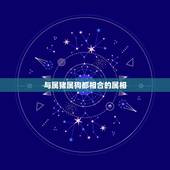 与属猪属狗都相合的属相，属猪和属狗的夫妻生什么属相的孩子好