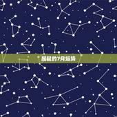 属鼠的7月运势，属鼠今天运气7月1号运气