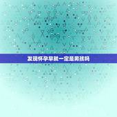 发现怀孕早就一定是男孩吗，早孕测试出来早就是儿子吗