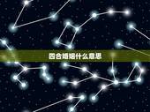 四合婚姻什么意思，本人属虎。网上说跟属马的人比较般配，是四合婚姻。可是