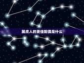 属虎人的更佳配偶是什么，属虎人一生最旺3个人