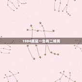 1984属鼠一生有二婚男，84年鼠女36岁运势