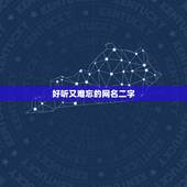 好听又难忘的网名二字，好听女生网名两个字