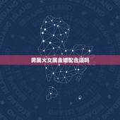 男属火女属金婚配合适吗，属鸡最佳婚配前十名属相