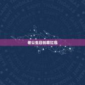 老公生日创意红包，给老公生日发红包数字含义