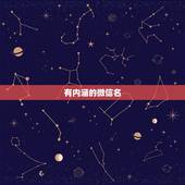 有内涵的微信名，成熟稳重有内涵的微信名有哪些？