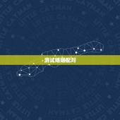 测试婚姻配对，婚姻配对测试