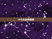 十个斗女的姻缘，寻找10个斗的女孩子，相传十个斗的人和十个簸箕的是上天
