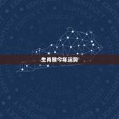 生肖猴今年运势，2021年属虎的运势和财运