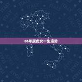 86年属虎女一生运势，86年属虎女人的命运