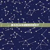 属马2022年结婚更好的日子，2022 年结婚更好的日子
