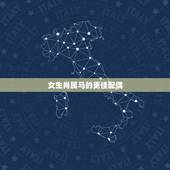 女生肖属马的更佳配偶，属马女在床上的表现如何