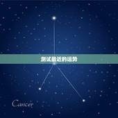 测试最近的运势，测试我今年运势