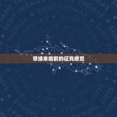 孽缘来临前的征兆感觉，山洪发生前有什么征兆？