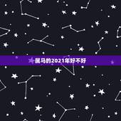 属马的2021年好不好，2021年属马人的全年运势如何？