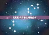 鼠女和羊男相配婚姻如何，属牛女和属猪男相配婚姻如何