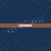 见面就做两次，我和男朋友一周见一次，每次见面当天三个钟做了，两次有时还