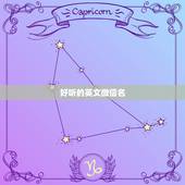 好听的英文微信名，微信什么名字好听英文名字