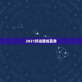 2021好运壁纸高清，求这张高清壁纸 “将来的你一定会感激现在拼命的自